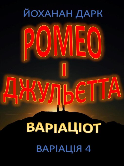 Title details for Ромео та Джульєтта Варіації by Йоханан Дарк - Available